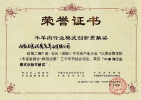 第二屆中國牛羊產(chǎn)業(yè)大會牛羊肉行業(yè)模式創(chuàng)新貢獻獎