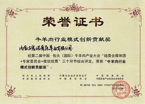 第二屆中國牛羊產(chǎn)業(yè)大會牛羊肉行業(yè)模式創(chuàng)新貢獻獎
