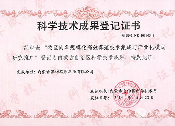 內蒙古自治區(qū)科學技術成果