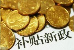 農(nóng)牧要聞丨60多類農(nóng)村項目可領(lǐng)補(bǔ)貼（附申報部門）