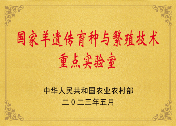 國(guó)家羊遺傳育種與繁殖技術(shù)重點(diǎn)實(shí)驗(yàn)室