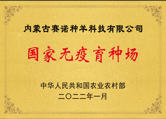 國(guó)家無(wú)疫育種場(chǎng)