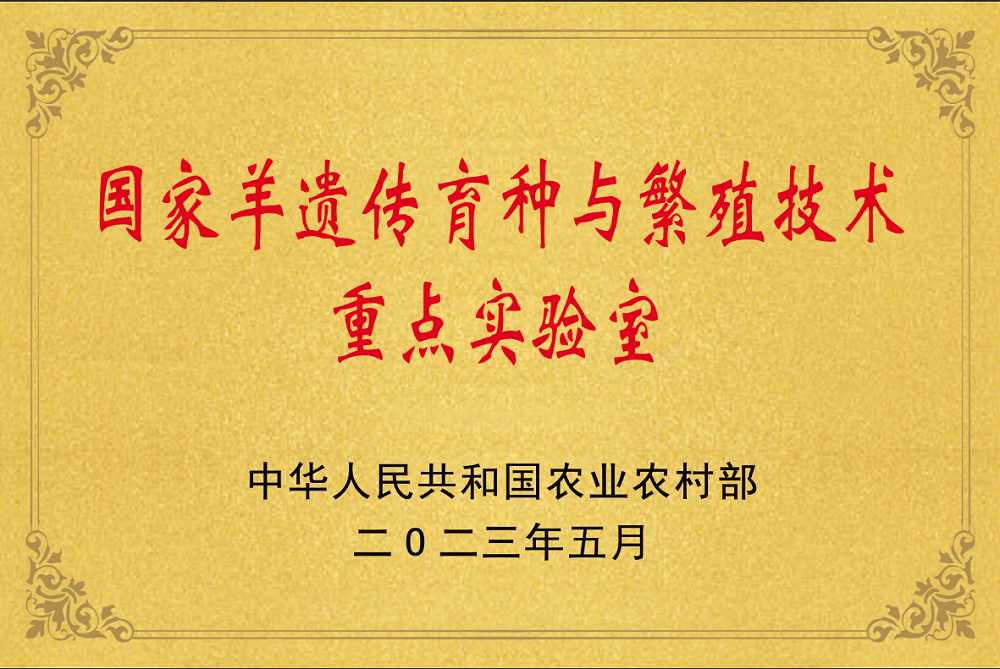 國(guó)家羊遺傳育種與繁殖技術(shù)重點(diǎn)實(shí)驗(yàn)室.png